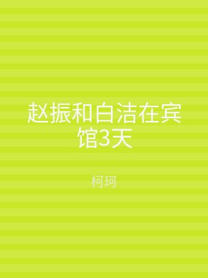 赵振和白洁在宾馆3天