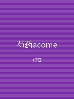 芍药acome