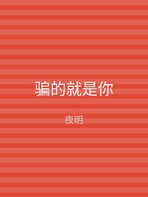 骗的就是你