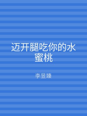 迈开腿吃你的水蜜桃