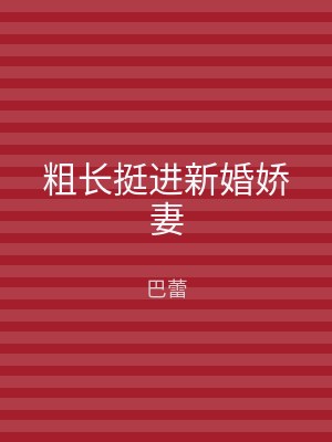 粗长挺进新婚娇妻