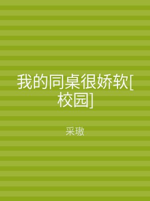 我的同桌很娇软[校园]