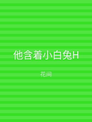 他含着小白兔H