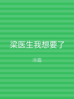梁医生我想要了
