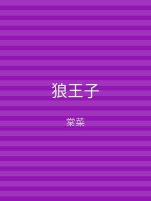 狼王子
