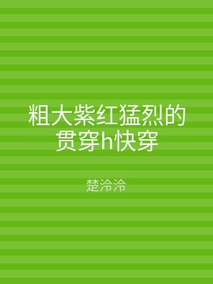 粗大紫红猛烈的贯穿h快穿