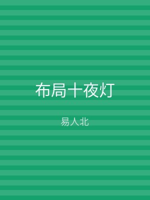 布局十夜灯
