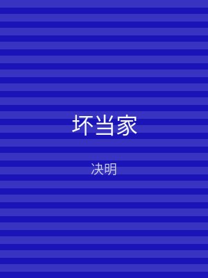 坏当家