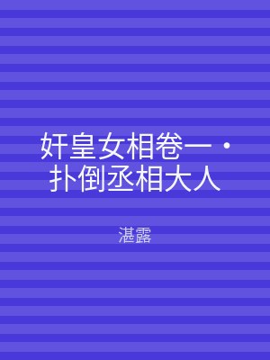 奸皇女相卷一‧扑倒丞相大人