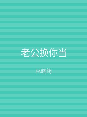 老公换你当