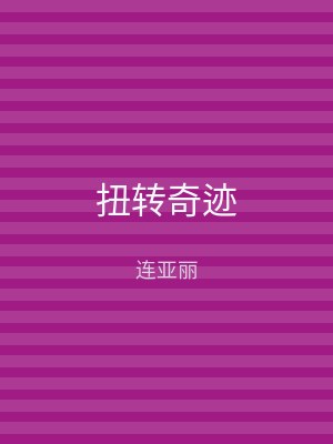 扭转奇迹