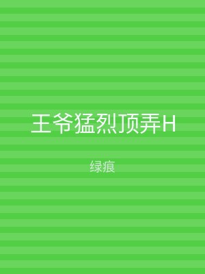 王爷猛烈顶弄H