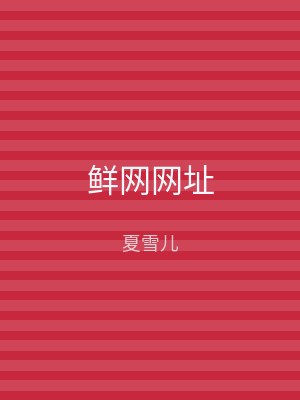 鲜网网址