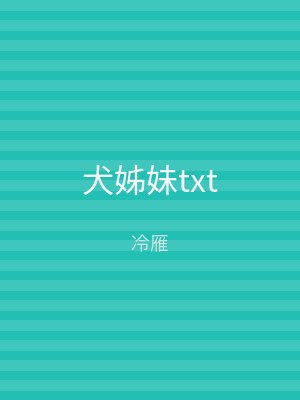 犬姊妹txt