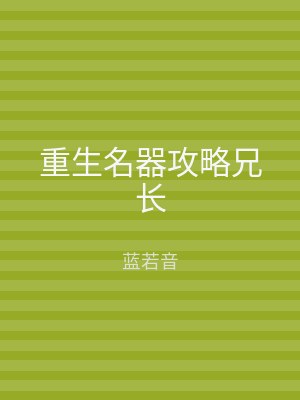 重生名器攻略兄长