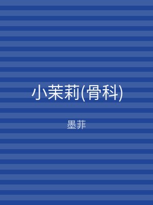 小茉莉(骨科)