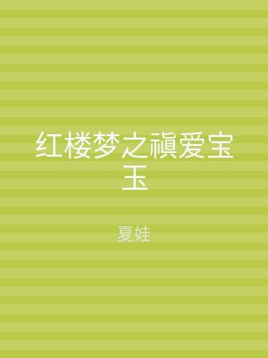 红楼梦之禛爱宝玉