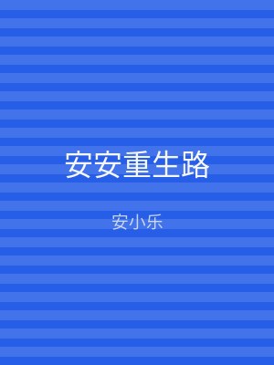 安安重生路
