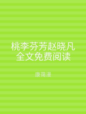 桃李芬芳赵晓凡全文免费阅读