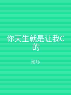 你天生就是让我C的
