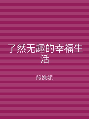 了然无趣的幸福生活