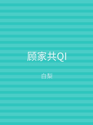 顾家共QI