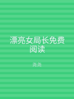 漂亮女局长免费阅读