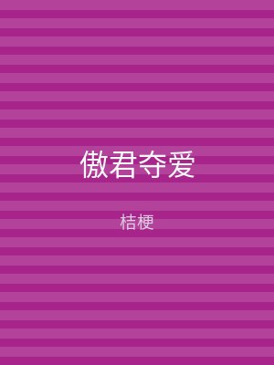 傲君夺爱