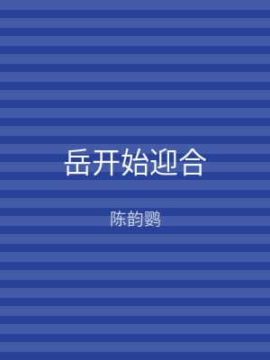岳开始迎合