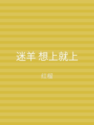迷羊 想上就上