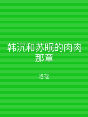 韩沉和苏眠的肉肉那章