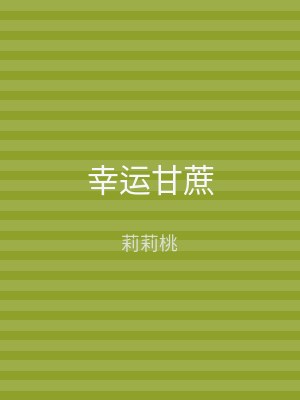 幸运甘蔗