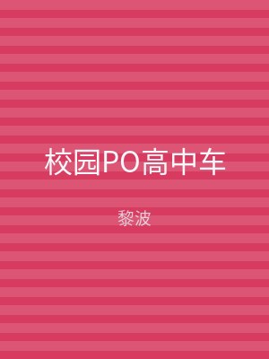 校园PO高中车