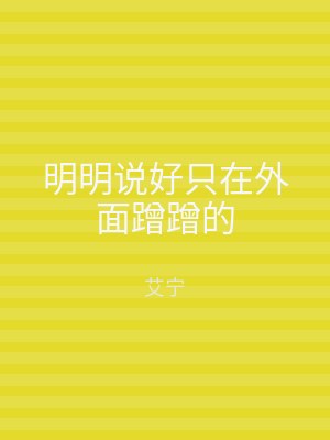 明明说好只在外面蹭蹭的