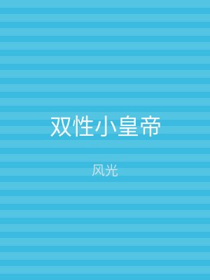 双性小皇帝