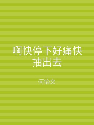 啊快停下好痛快抽出去