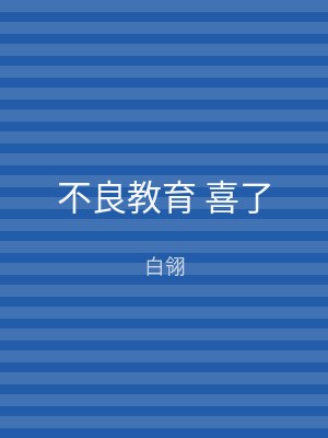 不良教育 喜了