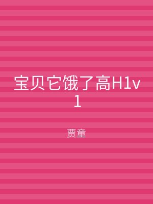 宝贝它饿了高H1v1