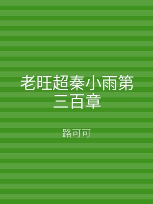 老旺超秦小雨第三百章