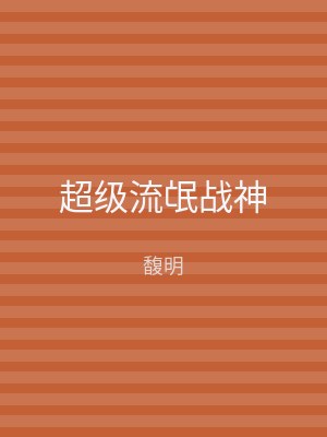 超级流氓战神