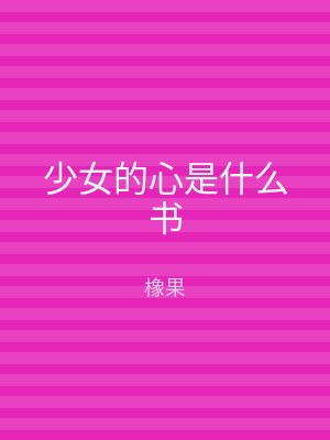 少女的心是什么书