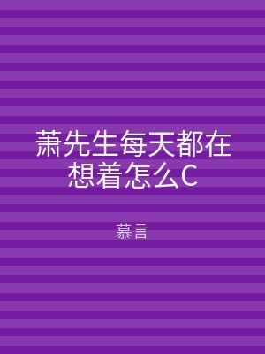 萧先生每天都在想着怎么C