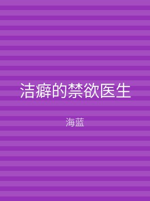 洁癖的禁欲医生