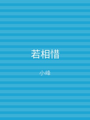 若相惜