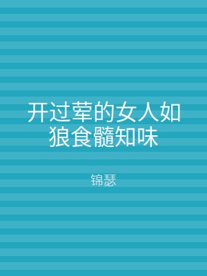 开过荤的女人如狼食髓知味