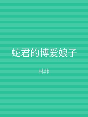 蛇君的博爱娘子