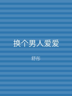 换个男人爱爱