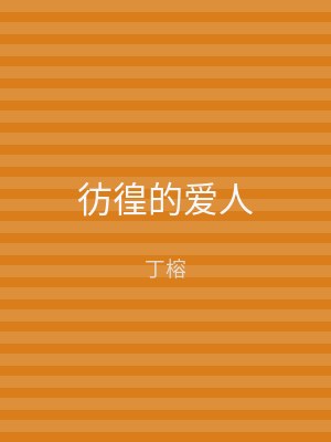 彷徨的爱人