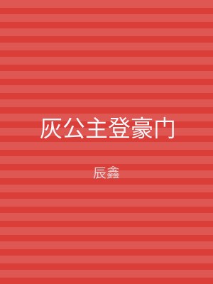 灰公主登豪门