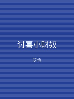 讨喜小财奴